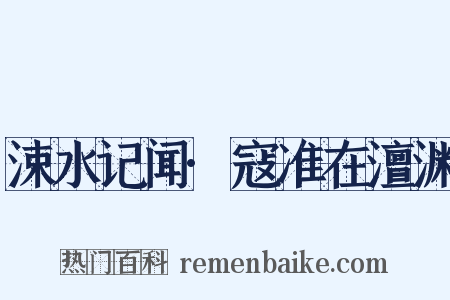 涑水记闻·寇准在澶渊是什么意思的图片